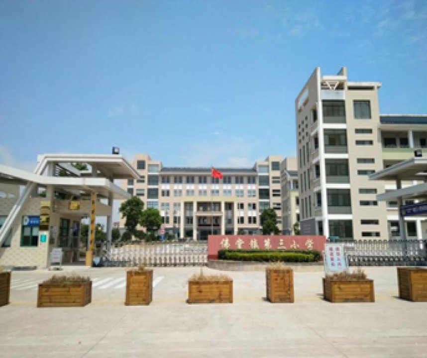 义乌市佛堂镇第三小学食堂改造