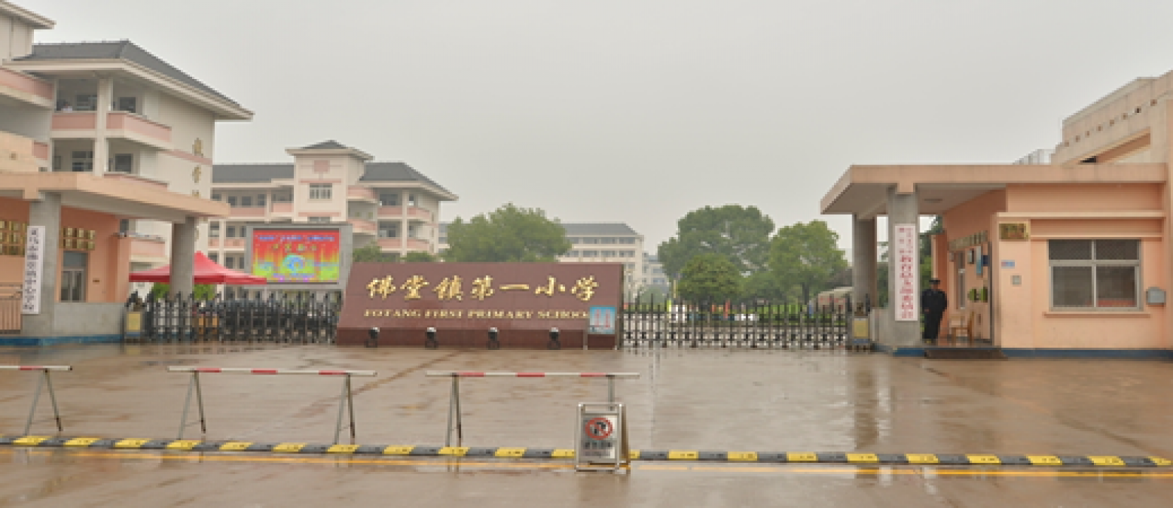义乌市佛堂镇佛堂小学食堂改造