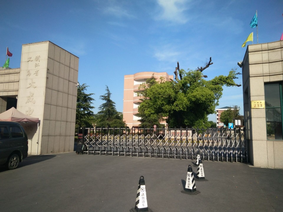义乌市大成中学