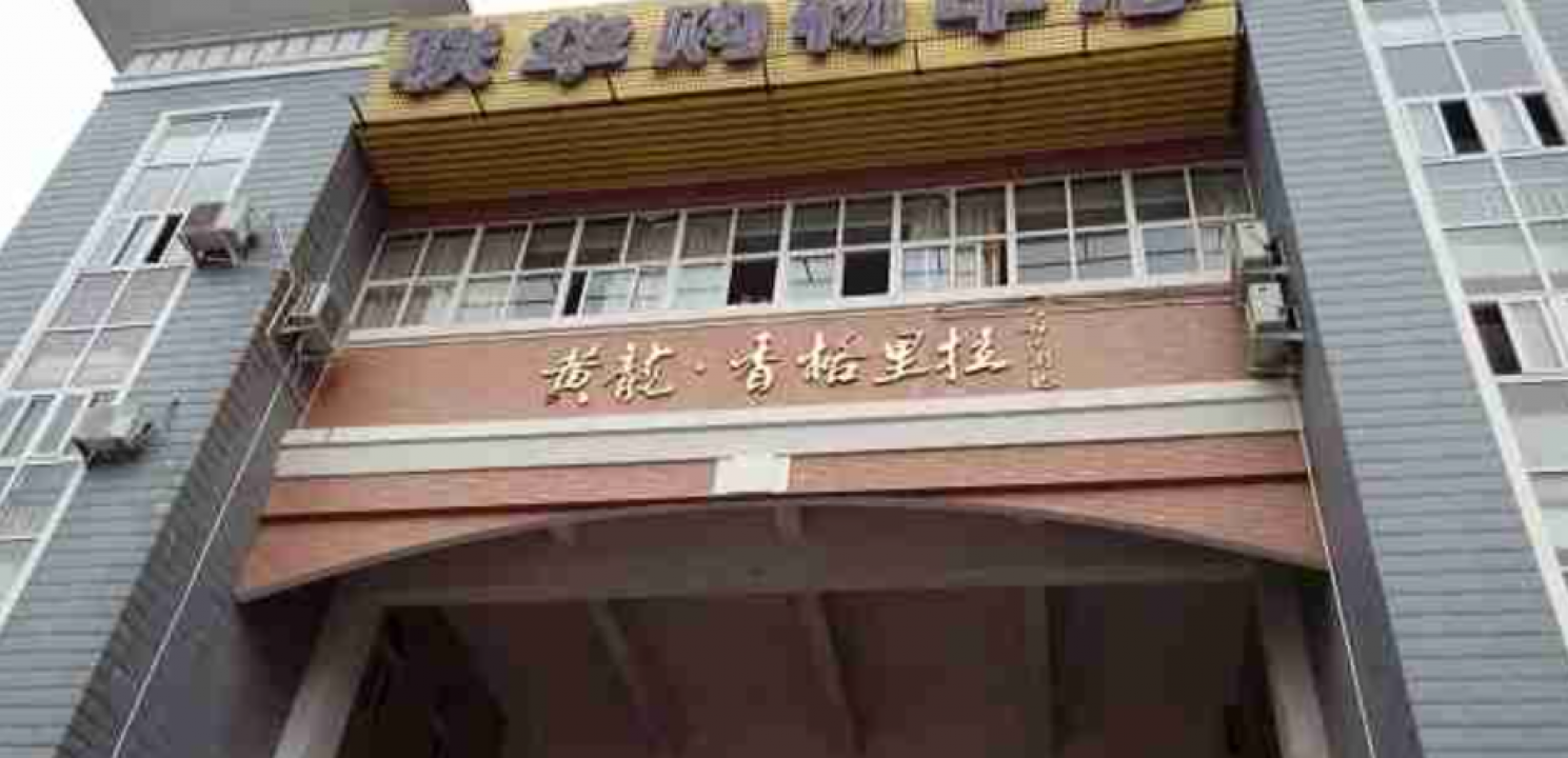 缙云香格里拉酒店食堂改造
