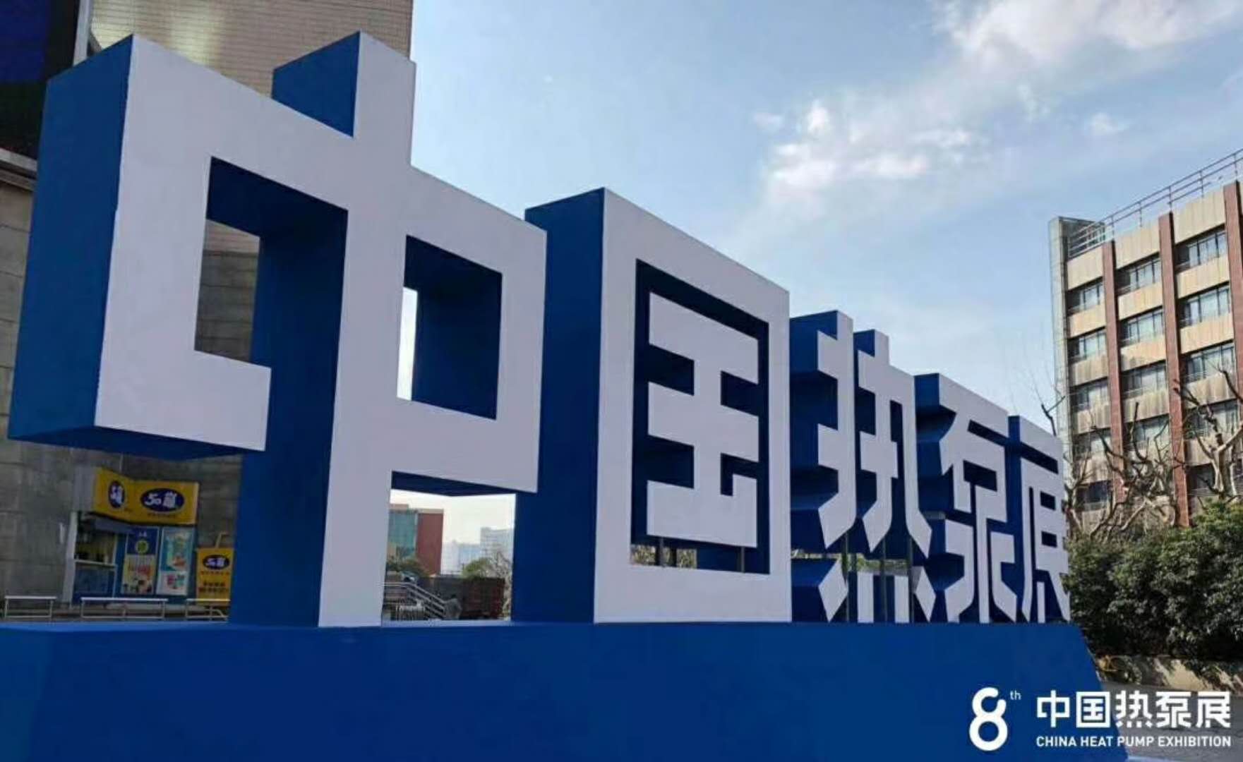 明莱人参加热泵展览会