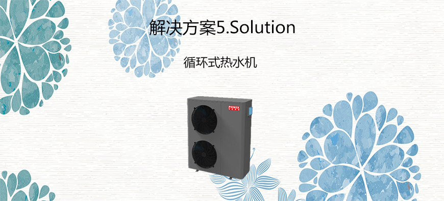 5循环式热水机.jpg